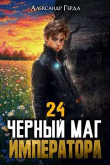Обложка: Черный Маг Императора 24