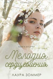 Обложка: Мелодия сердцебиения. Часть 2