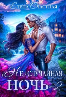 Обложка: (Не) случайная ночь-2, или Свадьбы не будет, дракон!