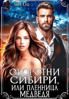 Обложка: Оборотни Сибири, или Пленница медведя