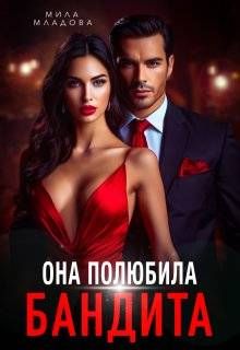 Обложка: Она полюбила бандита