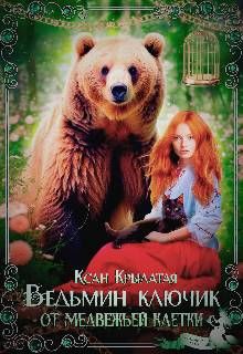 Обложка: Ведьмин ключик от медвежьей клетки