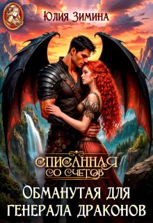 Обложка: Обманутая для генерала драконов