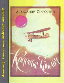 Обложка: Красные крылья