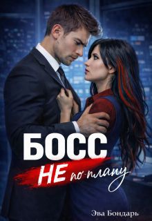 Обложка: Босс не по плану