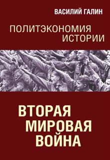 Обложка: Вторая мировая война. Политэкономия истории