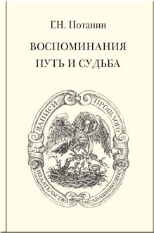 Обложка: Воспоминания. Путь и судьба