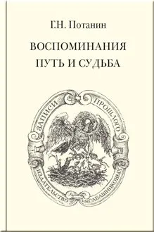 Обложка: Воспоминания. Путь и судьба