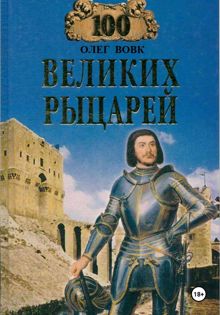 Обложка: 100 великих рыцарей