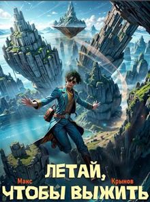 Обложка: Летай, чтобы выжить