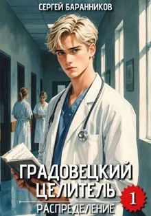 Обложка: Градовецкий целитель. Распределение