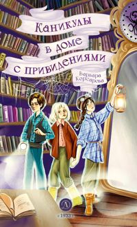 Обложка: Каникулы в доме с привидениями