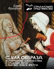 Обложка: Сила образа. Восприятие искусства в Средние века и раннее Новое время
