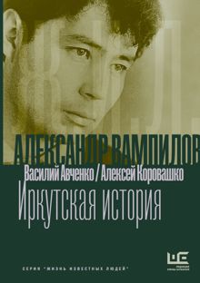 Обложка: Александр Вампилов: Иркутская история