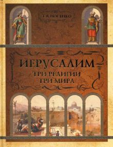 Обложка: Иерусалим: три религии - три мира