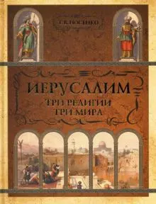 Обложка: Иерусалим: три религии - три мира