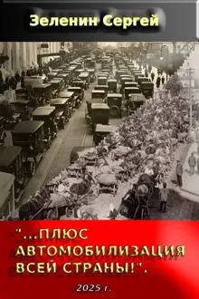 Обложка: «…Плюс автомобилизация всей страны!»