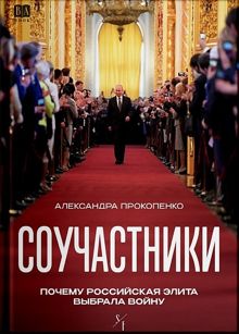 Обложка: Соучастники. Почему российская элита выбрала войну