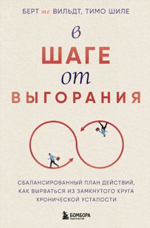 Обложка: В шаге от выгорания. Сбалансированный план действий, как вырваться из замкнутого круга хронической усталости