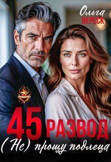Обложка: 45. Развод. (не) прощу подлеца (СИ)