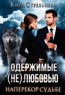 Обложка: Наперекор судьбе