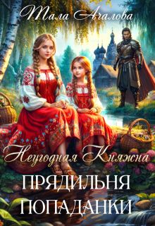 Обложка: Неугодная княжна. Прядильня попаданки