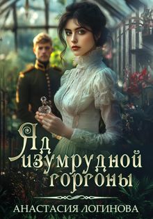 Обложка: Яд изумрудной горгоны