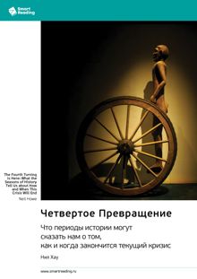 Обложка: Четвертое Превращение. Что периоды истории могут сказать нам о том, как и когда закончится текущий кризис