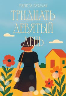Обложка: Тридцать девятый день