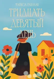 Обложка: Тридцать девятый день