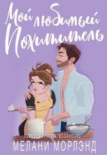 Обложка: Мой любимый похититель