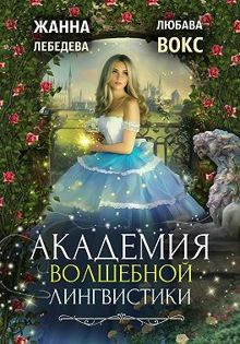 Обложка: Академия волшебной лингвистики