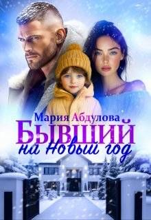 Обложка: Бывший на Новый год
