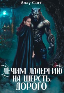 Обложка: Лечим аллергию на шерсть. Дорого