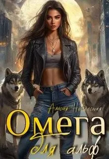 Обложка: Омега для альф