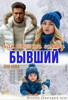 Обложка: Бывший. Как снег на голову