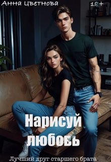 Обложка: Нарисуй любовь. Лучший друг старшего брата