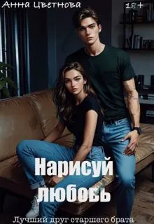 Обложка: Нарисуй любовь. Лучший друг старшего брата