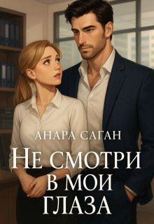 Обложка: Не смотри в мои глаза