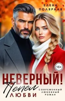 Обложка: Неверный! Пепел любви