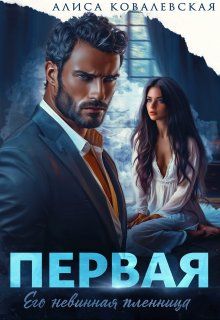 Обложка: Первая