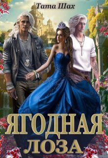 Обложка: Ягодная лоза
