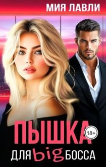 Обложка: Пышка для Биг босса