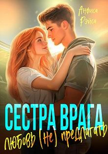 Обложка: Сестра врага. Любовь (не) предлагать