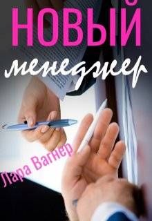 Обложка: Новый менеджер
