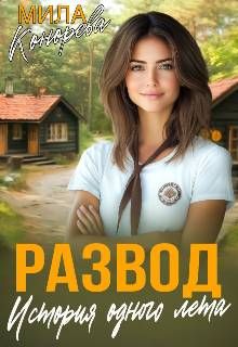 Обложка: Развод. История одного лета