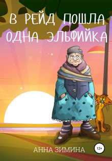 Обложка: В рейд пошла одна эльфийка