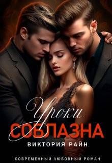 Обложка: Уроки соблазна