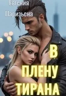 Обложка: В плену тирана