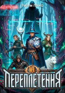Обложка: Переплетения 6